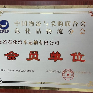 中國(guó)物流采購(gòu)?；肺锪鞣謺?huì) 會(huì)員單位